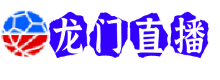 龙门直播